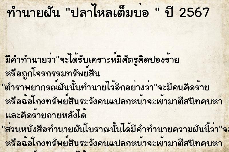 ทำนายฝัน ปลาไหลเต็มบ่อ 